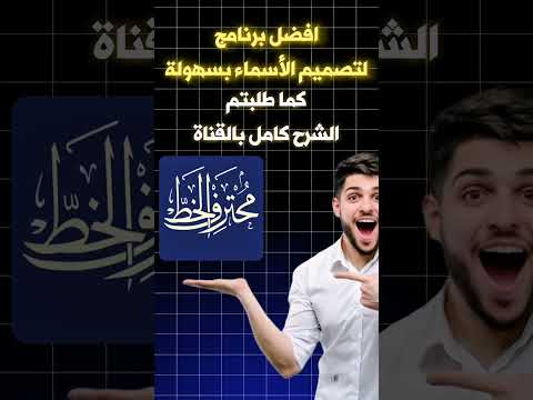 أقوى شرح لبرنامج محترف الخط على الجوال تعلم تصميم اسمك بخط عربي ملكي