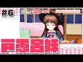 VTuber可憐の「シスター・プリンセス~お兄ちゃん♡大好き~」#6
