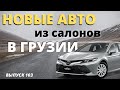 Обзор цен на НОВЫЕ авто в салонах Грузии. Toyota. Mazda. Hyundai 2022. Мастер Вадя