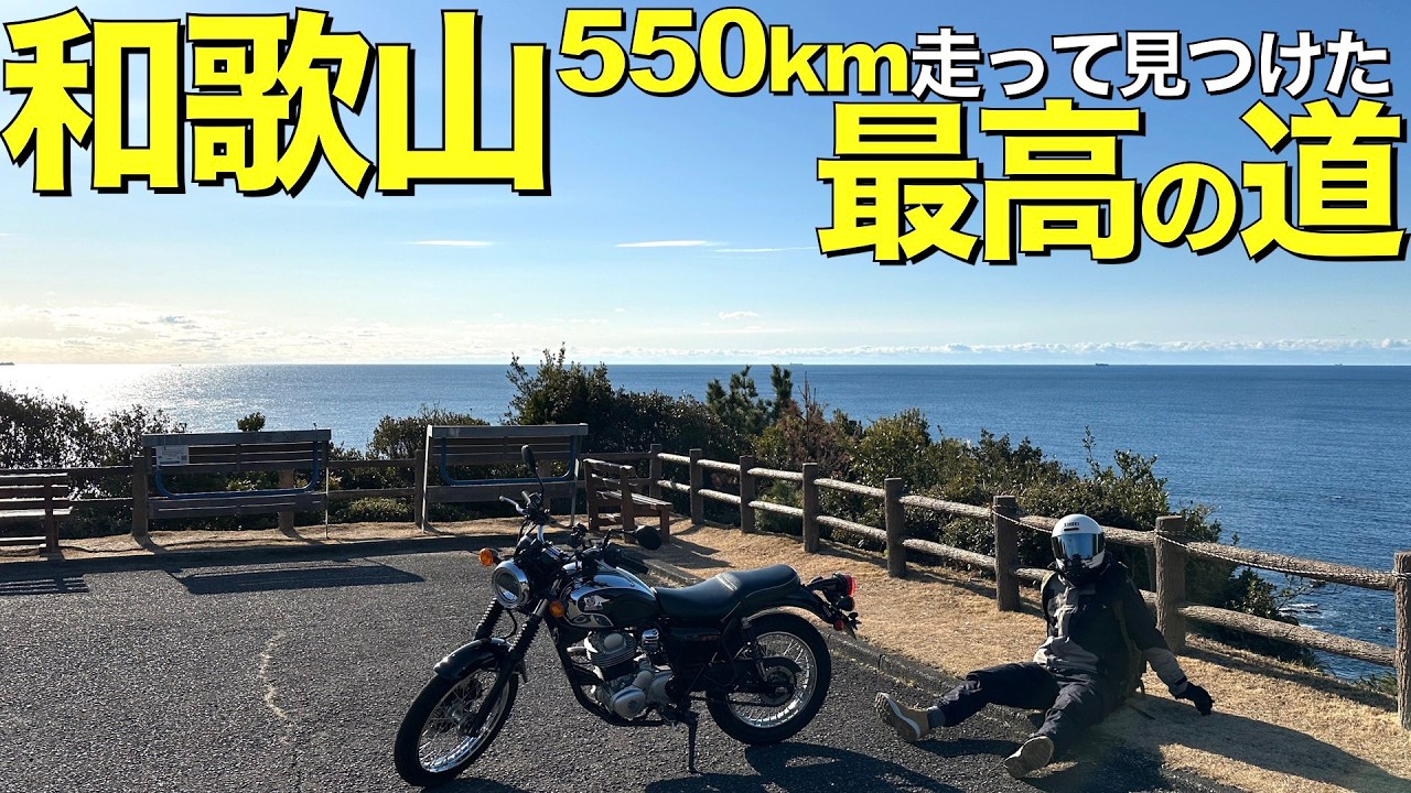 【ライダー必見】和歌山、紀伊半島の絶景海沿いは最高の道でした【紀伊半島ツーリング】DAY2 前編 #3
