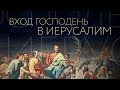 ВХОД ГОСПОДЕНЬ В ИЕРУСАЛИМ