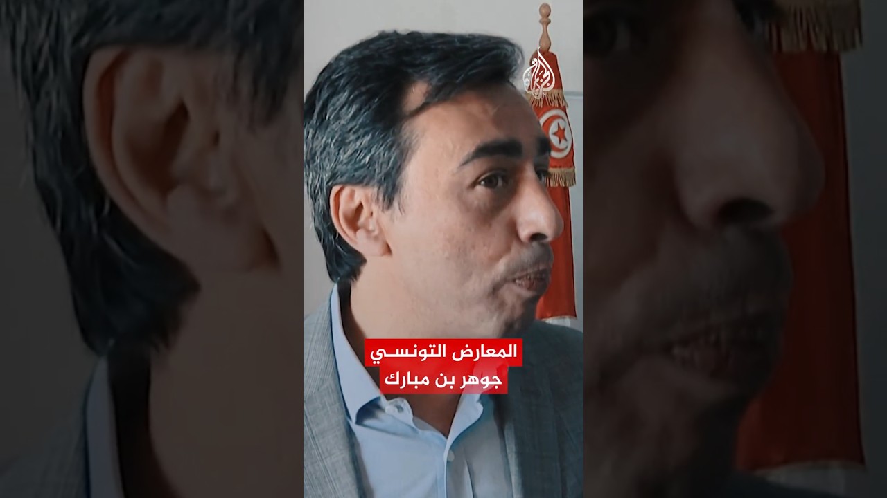المعارض التونسي جوهر بن مبارك تعرض لاعتداء داخل محبسه بحسب المحامية حنان الخميري