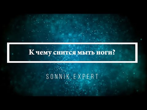 К чему снится мыть ноги — Онлайн Сонник Эксперт