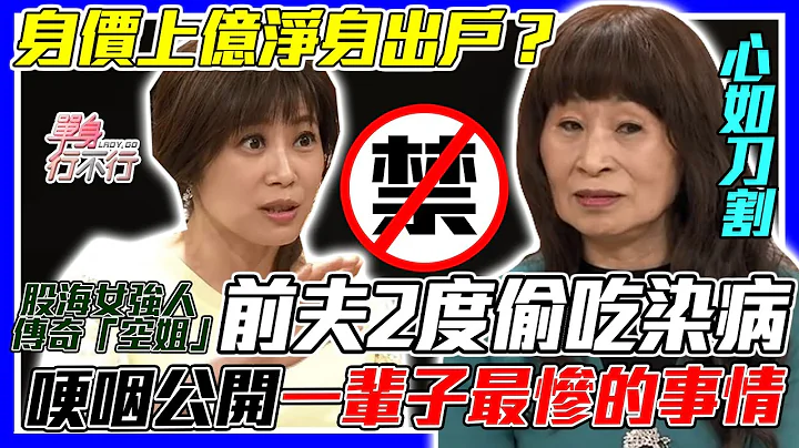 前夫2度偷吃染病！台湾「传奇空姐」犀利妈哽咽公开人生中最惨的事！身家上亿离婚遭净身出户？纵横股场三十年！女强人股市翻身变富豪全靠这一招！｜每周精选 - 天天要闻