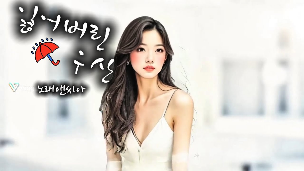 잃어버린 우산 /노래•NC.A (노래앤씨아)원곡가수 우순실 