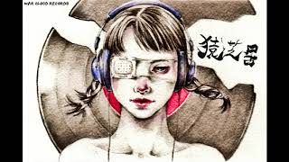 猿芝居 (Sarushibai) - 大団円 | Cassette