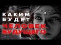 Каким будет человек будущего | ТРЕТЬЯ ФАЗА человека