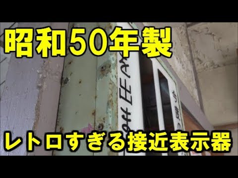 A very retro train approach information display on the Kominato