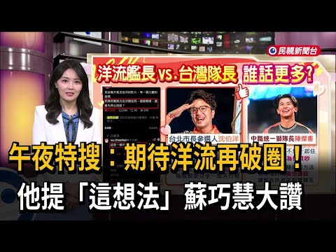 午夜特搜：期待洋流再破圈！他提「這想法」蘇巧慧大讚－民視新聞