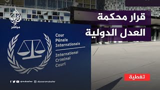 هل تؤثر الدول الداعمة لإسرائيل على قرار محكمة العدل الدولية؟