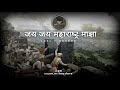 जय जय मह र ष ट र म झ Lofi Reverb Song Jay Jay Maharashtra Maza Sourabhm 100 