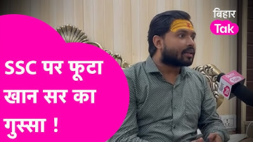Khan Sir Interview: SSC पर भयंकर गुस्से में हैं खान सर, ये क्या बोल दिया ! | Bihar Tak