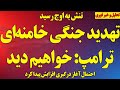 فوری خامنه ای آمریکا و منطقه را تهدید به جنگ بزرگ کرد ترامپ خواهیم دید آخرین اخبار 