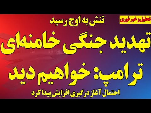 فوری خامنه ای آمریکا و منطقه را تهدید به جنگ بزرگ کرد ترامپ خواهیم دید آخرین اخبار
