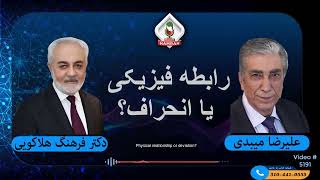 (show5191). رابطه فیزیکی یا انحراف؟' by Dr. Holakouee Official Channel #Holakouee 9,797 views 4 days ago 38 minutes