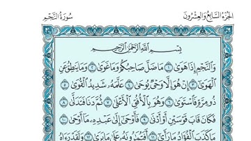 (27) القرآن الكريم الجزء السابع والعشرون مكتوب الشيخ فارس عباد