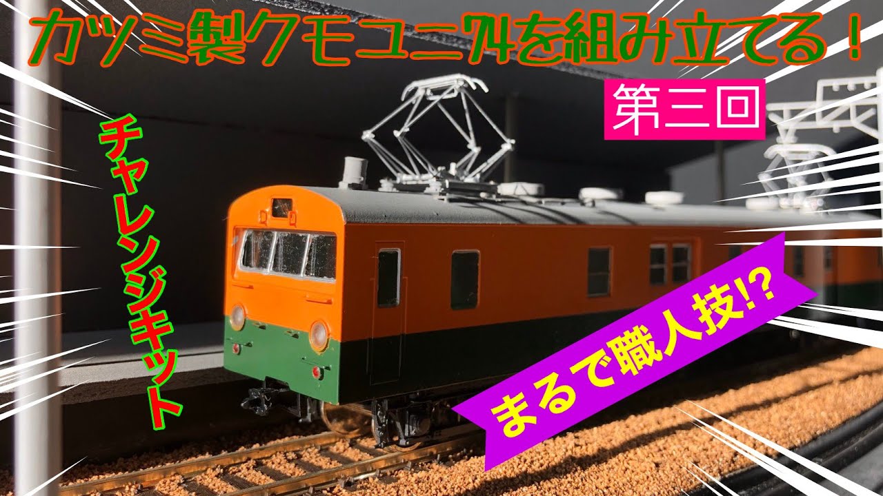 Like a true craftsman's work!?] Assembling a Katsumi model railway