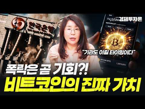 비트코인은 끝났다?! BTC 완전 정복 2편ㅣ안유화의 경제투자론