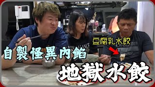 【 Lin霖桑 】來自地獄的水餃⚠️嘗試把各種莫名其妙的東西包進水餃裡面…吃一個差點懷疑人生🤣