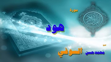 القران الكريم بصوت الشيخ محمد حسن السويفى | سورة هود