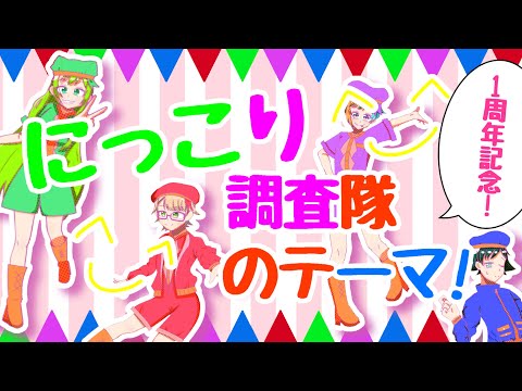 【1周年記念MV】にっこり調査隊のテーマ!