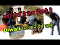 क्या होता है जब मिलते है दीवाली पर ज्ञान देने वाले। No Cracker Diwali 💥💥Delhi Ke Lounde