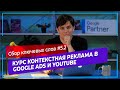 #5.2 Ключевые слова в Google Ads | Настройка рекламы в Google | Курс контекстная реклама в Google