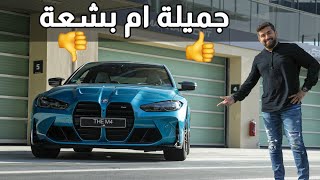 بي ام دبليو ام 4 الجيل الجديد بلكامل BMW M4 2021 || BMW M4 COMPETITION 2021 بي ام دبليو ام ٤ كوبيتشن