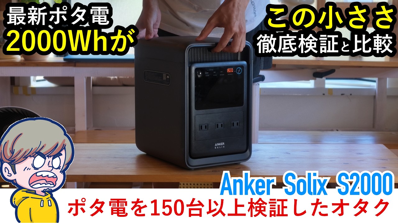 【注意点あり】Ankerポータブル電源S2000を実測。家事1日分で残量約69%・超急速充電で約1時間52分｜Anker Solix S2000 Portable Power Station