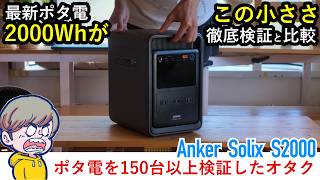【注意点あり】Ankerポータブル電源S2000を実測。家事1日分で残量約69%・超急速充電で約1時間52分｜Anker Solix S2000 Portable Power Station