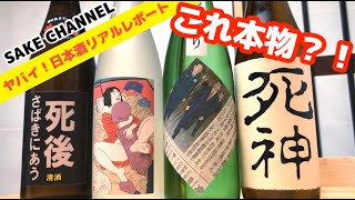 【衝撃】業界一やばい日本酒4選