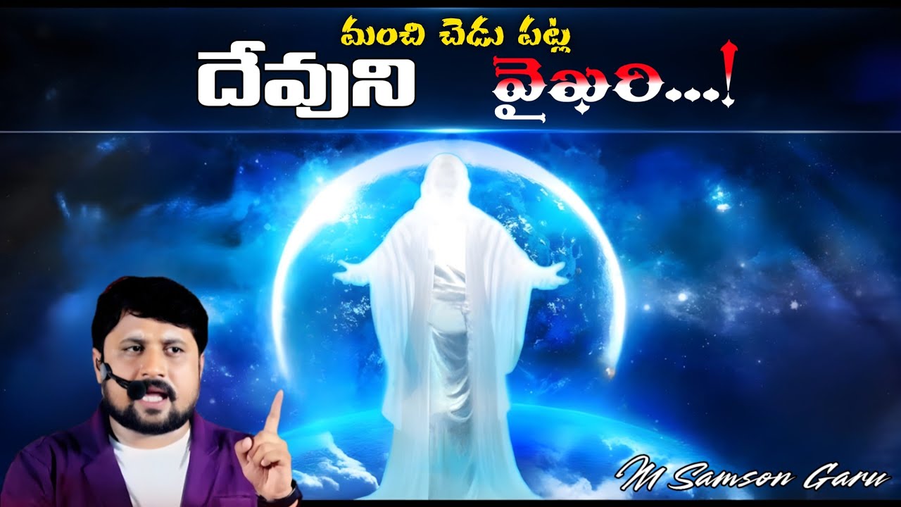 మంచి, చెడు పట్ల దేవుని వైఖరిని...! తెలుసుకోండి జాగ్రత్త పడండి | M Samson Garu | @JayashaliRoar 