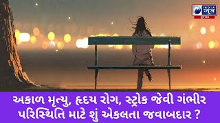 અકાળ મૃત્યુ, હૃદય રોગ, સ્ટ્રોક જેવી ગંભીર પરિસ્થિતિ માટે શું એકલતા જવાબદાર   - India News Gujarat