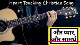 Video thumbnail of "और प्यार और सामर्थ || Aur Pyar Aur Samarth || Heart Touching Worship Song || Christian Song"