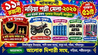 ১১ম রজনী । নড়িয়া পল্লী মেলা-২০২৬ এর হরেক রকম পুরস্কার বিতরণী অনুষ্ঠান । ২১/০৯/২০২৬ । rstv247
