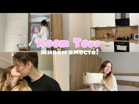 Видео: Переезд, покупки для дома, тур по квартире... мы съехались ❤️