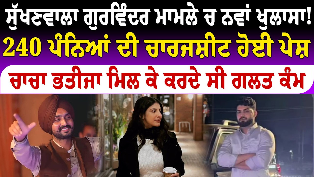 ਸੁੱਖਣਵਾਲਾ ਗੁਰਵਿੰਦਰ ਮਾਮਲੇ ਚ ਨਵਾਂ ਖੁਲਾਸਾ!