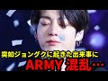 【BTS】ジョングクに突如事件が…ARMYが大混乱。