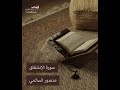سورة الإنشقاق القارئ منصور السالمي mp3