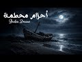  أحلام محطمة    موسيقى ليلية تأملية هادئة