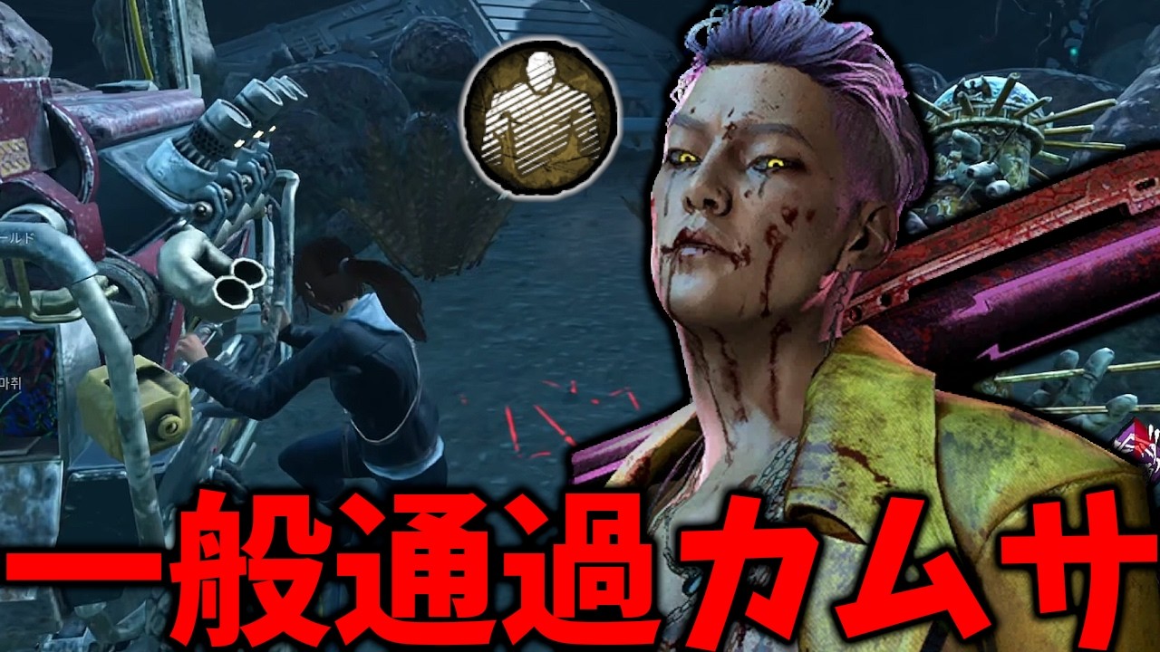 カムサから心音を消したら一般人にしか見えなくてバレにくい説【Dead by Daylight #顔芸】