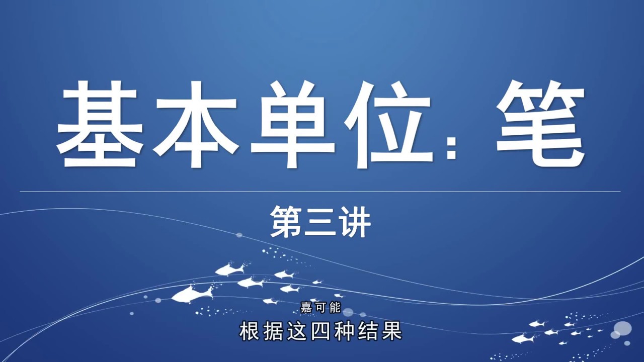 美股港股股市投资盈利首选课 股市基本单位 缠论笔 03节 教你用画线技术把复杂的股市k线简单化 股市股票分析更简单 美股股市分析必修课程 第三课 Youtube