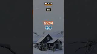 일본인이 사용하는 색상 표현/여행 생활 일본어01 #01 #생활일본어 #일본어회화 #일본어공부 #일본어 #기초일본어 #생활 #여행일본어  #색상표현