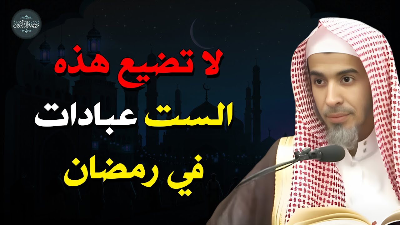 6 عبادات لا غنى عنها في رمضان! لا تفوتها! | د/عبد السلام الشويعر