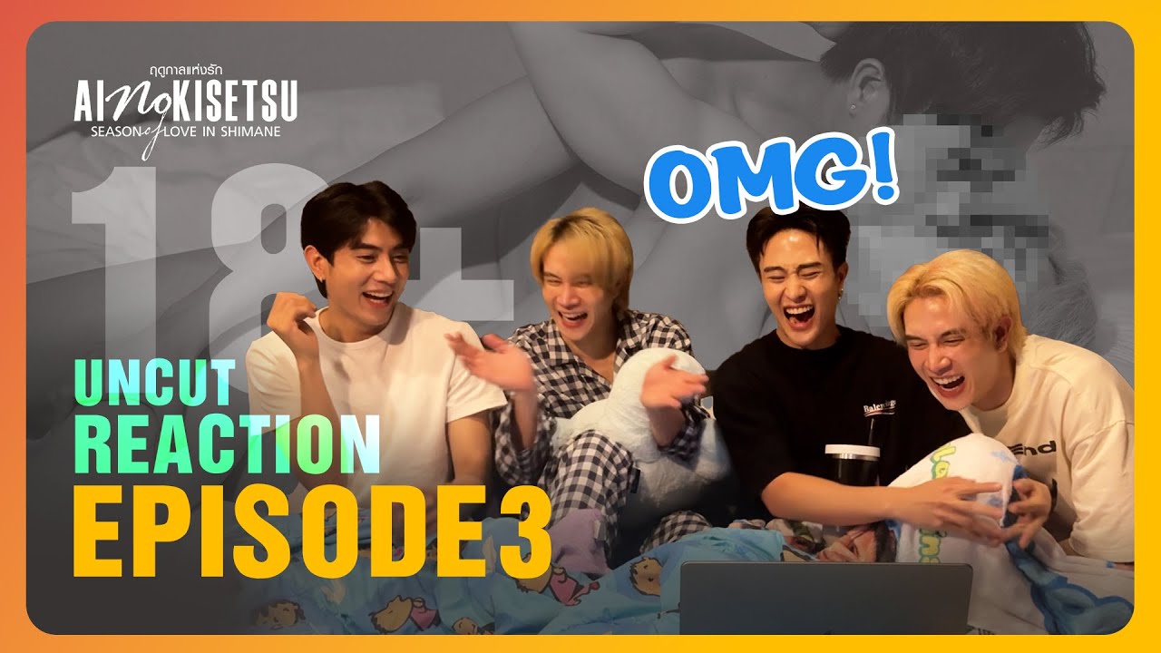 ถอดหมด! ของจริง.. | Reaction Uncut EP3 | Ai no Kisetsu ฤดูกาลแห่งรัก