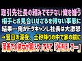 【感動する話】取引先社長の頼みでモテない俺が嫌がってるらしい相手とお見合いせざるを得ない事態に。結果…俺がドタキャンし社長は大激怒に→翌日の深夜、土砂降りの中お見合い相手の女性が薄着で家にやってきて…