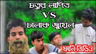 চতুর লাপিত vs চালাক জুয়েল Fanny Video 2023 funnyvideo banglafunny video comedy