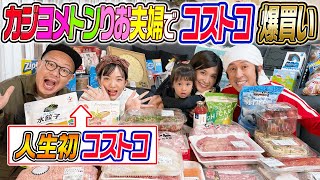 【コストコ爆買い】カジヨメサックとトンりお夫妻でコストコ爆買い！