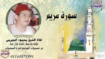 معقوله الابدااع دة ،كنز جديد لملك الاحساس ،  سورة مريم والعلق للشيخ محمود البجيرمى