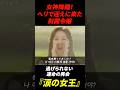 正体を知って逃げた彼、ヘリで追い詰める財閥令嬢が凄すぎるｗ#涙の女王 #キムスヒョン#韓国語学習